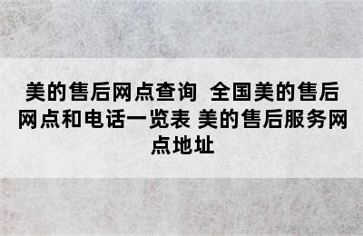 美的售后网点查询  全国美的售后网点和电话一览表 美的售后服务网点地址